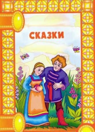Обложка книги «Сказки»