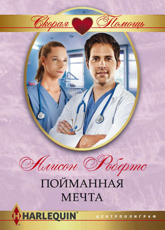 Обложка книги «Пойманная мечта»