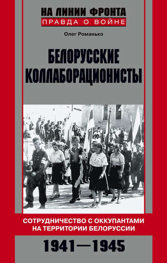 Обложка книги «Белорусские коллаборационисты. Сотрудничество с оккупантами на территории Белоруссии. 1941–1945»