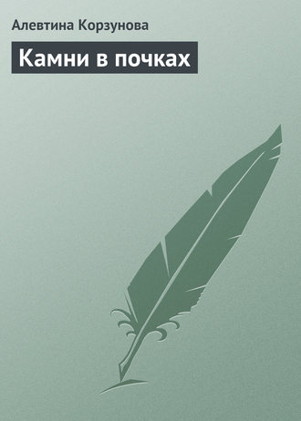 Обложка книги «Камни в почках»