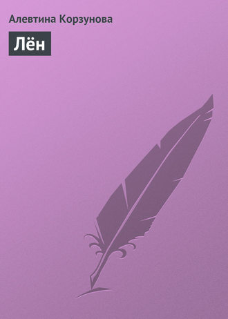 Обложка книги «Лён»