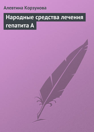 Обложка книги «Народные средства лечения гепатита А»