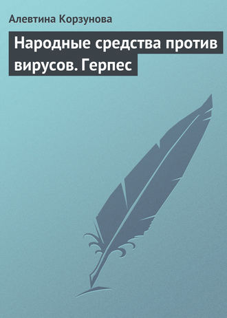 Обложка книги «Народные средства против вирусов. Герпес»