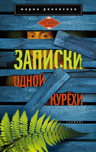 Обложка книги «Записки одной курёхи»