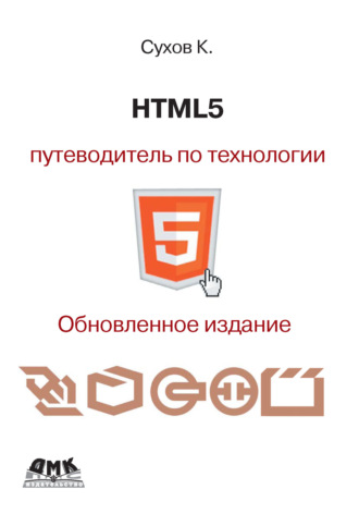 Обложка книги «HTML5 – путеводитель по технологии»