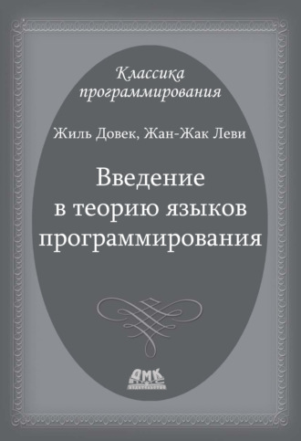 Обложка книги «Введение в теорию языков программирования»