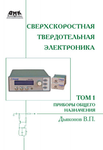 Обложка книги «Сверхскоростная твердотельная электроника. Том 1. Приборы общего назначения»