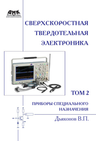 Обложка книги «Сверхскоростная твердотельная электроника. Том 2. Приборы специального назначения»
