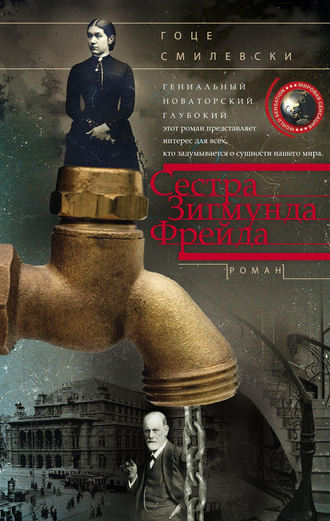 Обложка книги «Сестра Зигмунда Фрейда»