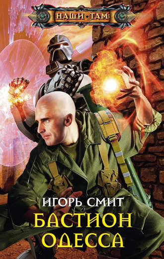 Обложка книги «Бастион Одесса»