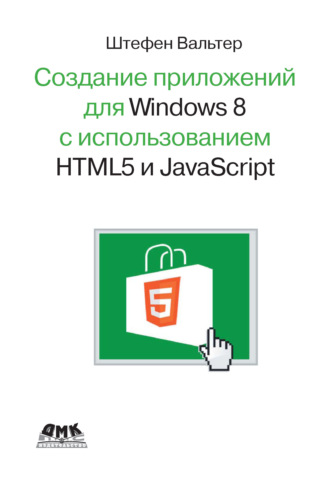 Обложка книги «Разработка приложений для Windows 8 с помощью HTML5 и JavaScript. Подробное руководство»