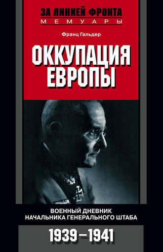 Обложка книги «Оккупация Европы. Военный дневник начальника Генерального штаба. 1939-1941»