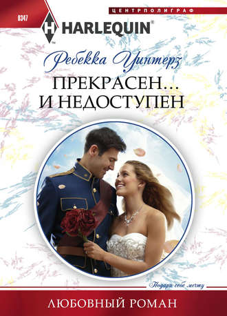 Обложка книги «Прекрасен… и недоступен»