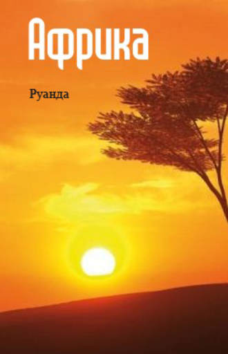 Обложка книги «Восточная Африка: Руанда»