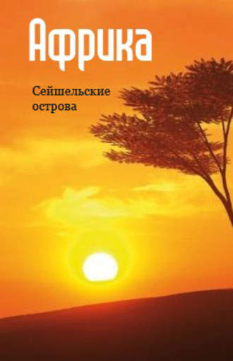 Обложка книги «Восточная Африка: Сейшельские острова»