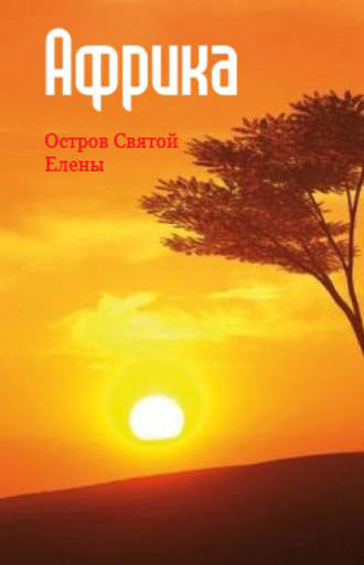 Обложка книги «Западная Африка: остров Святой Елены»