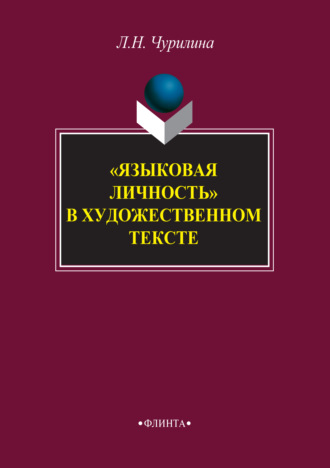 Л. Н. Чурилина. «Языковая личность» в художественном тексте