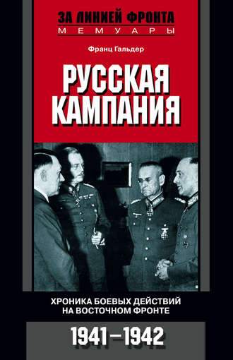 Обложка книги «Русская кампания. Хроника боевых действий на Восточном фронте. 1941-1942»