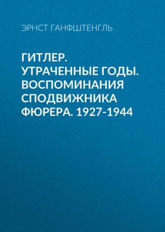 Обложка книги «Гитлер. Утраченные годы. Воспоминания сподвижника фюрера. 1927-1944»