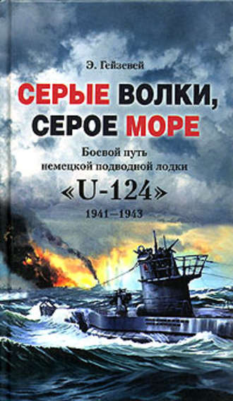 Обложка книги «Серые волки, серое море. Боевой путь немецкой подводной лодки «U-124». 1941-1943»
