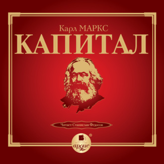 Обложка книги «Капитал»