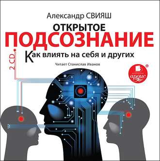 Обложка книги «Открытое подсознание. Как влиять на себя и других»