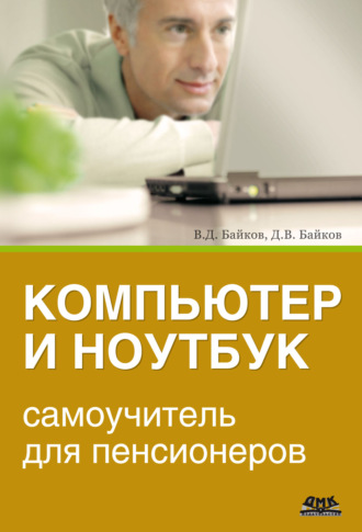 Обложка книги «Компьютер и ноутбук: самоучитель для пенсионеров»