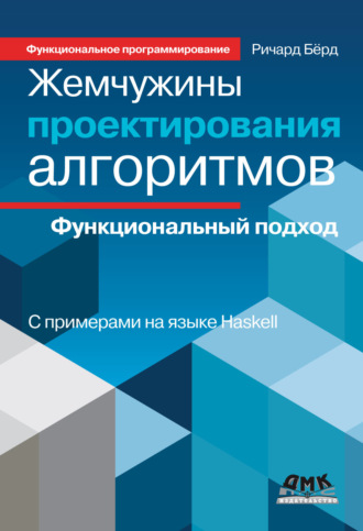 Обложка книги «Жемчужины проектирования алгоритмов. Функциональный подход»