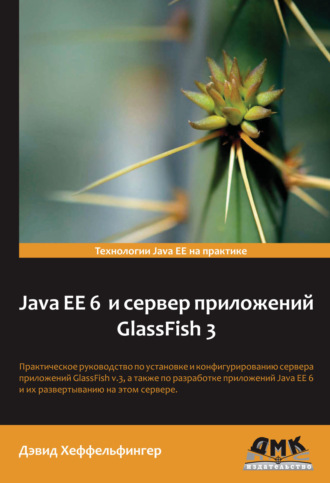Обложка книги «Java EE 6 и сервер приложений GlassFish 3»