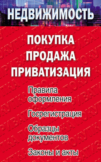 Обложка книги «Недвижимость: покупка, продажа, приватизация»