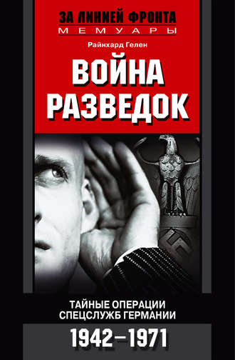 Обложка книги «Война разведок. Тайные операции спецслужб Германии. 1942-1971»