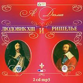Обложка книги «Людовик XIII и Ришелье»