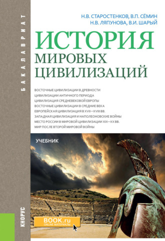 Владимир Прокофьевич Сёмин. История мировых цивилизаций. (Бакалавриат). Учебник.