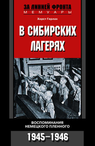 Обложка книги «В сибирских лагерях. Воспоминания немецкого пленного. 1945-1946»