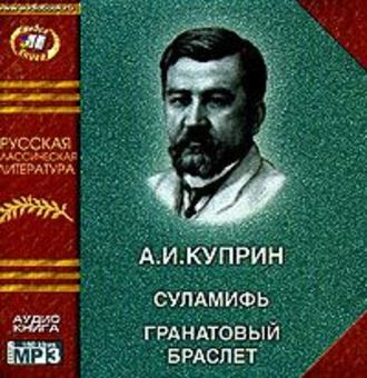 Обложка книги «Суламифь. Гранатовый браслет»