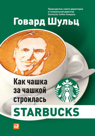 Дори Джонс Йенг. Как чашка за чашкой строилась Starbucks