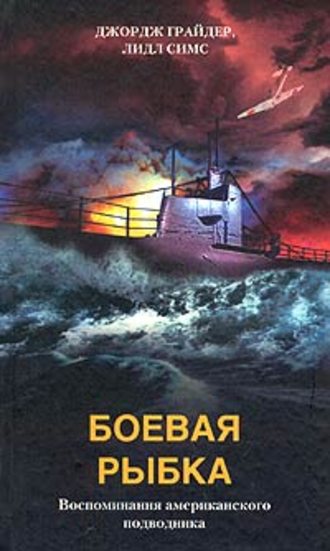 Обложка книги «Боевая рыбка. Воспоминания американского подводника»