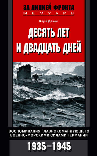 Карл  Дениц. Десять лет и двадцать дней. Воспоминания главнокомандующего военно-морскими силами Германии. 1935-1945