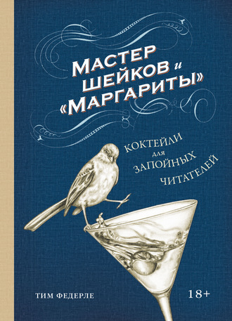 Тим Федерле. Мастер шейков и «Маргариты». Коктейли для запойных читателей