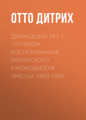 Обложка книги «Двенадцать лет с Гитлером. Воспоминания имперского руководителя прессы. 1933-1945»
