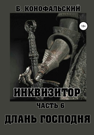 Обложка книги «Инквизитор. Часть 6. Длань Господня»