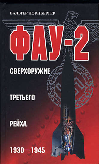 Обложка книги «Фау-2. Сверхоружие Третьего рейха. 1930-1945»