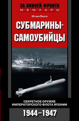 Обложка книги «Субмарины-самоубийцы. Секретное оружие Императорского флота Японии. 1944-1947»