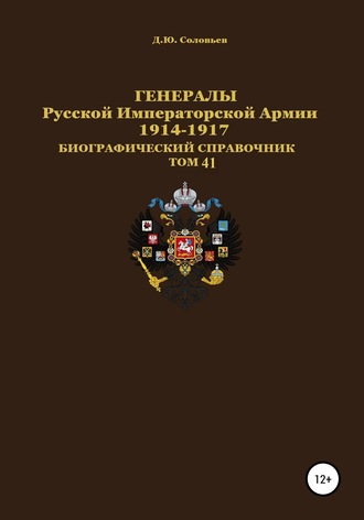 Денис Юрьевич Соловьев. Генералы Русской Императорской Армии 1914–1917 гг. Том 41