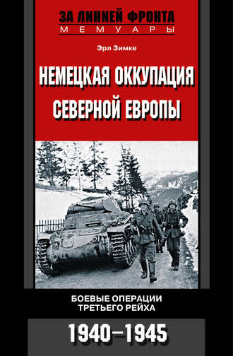 Обложка книги «Немецкая оккупация Северной Европы. Боевые операции Третьего рейха. 1940-1945»