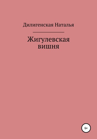 Обложка книги «Жигулевская вишня»