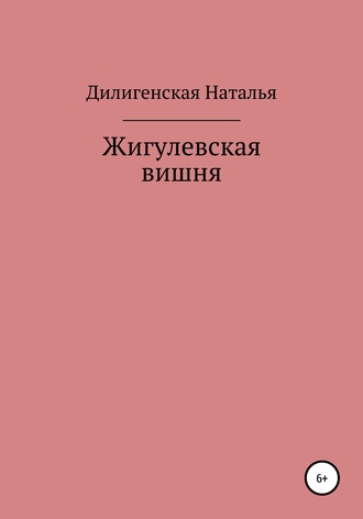 Наталья Дилигенская. Жигулевская вишня