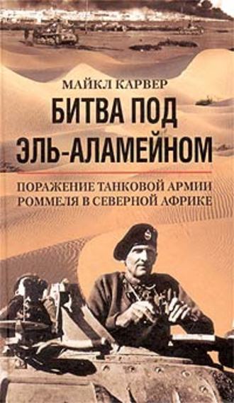 Майкл Карвер. Битва под Эль-Аламейном. Поражение танковой армии Роммеля в Северной Африке