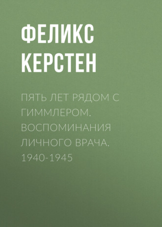 Обложка книги «Пять лет рядом с Гиммлером. Воспоминания личного врача. 1940-1945»