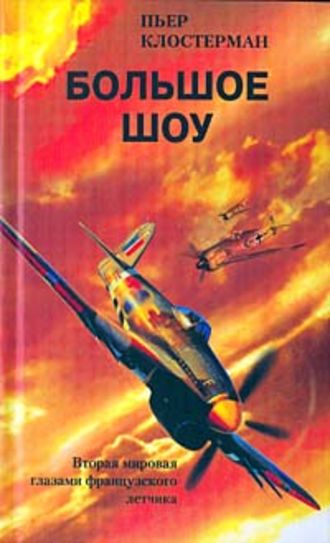 Обложка книги «Большое шоу. Вторая мировая глазами французского летчика»